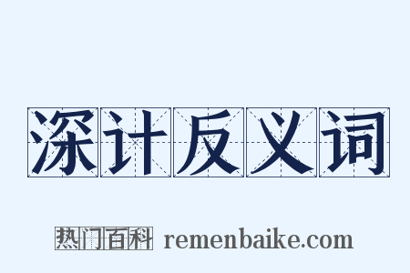 深计反义词是什么意思的图片